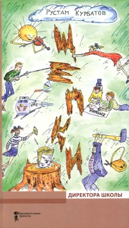 Большая энциклопедия маленького мира Щепки директора школы