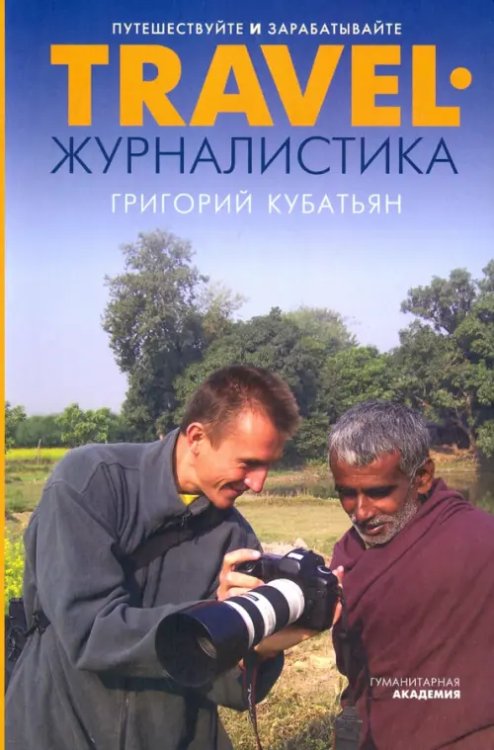 Travel-журналистика. Путешествуйте и зарабатывайте Travel-журналистика. Путешествуйте и зарабатывайте