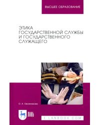 Этика государственной службы и государственного служащего
