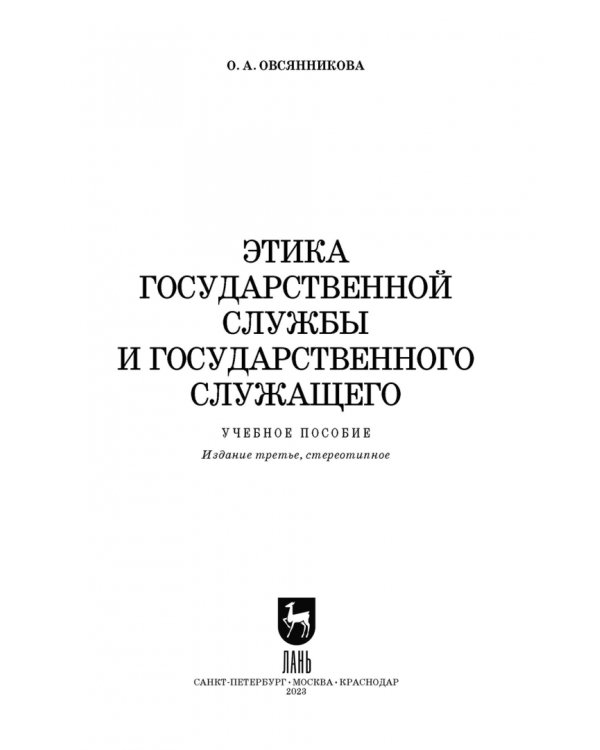 Этика государственной службы и государственного служащего