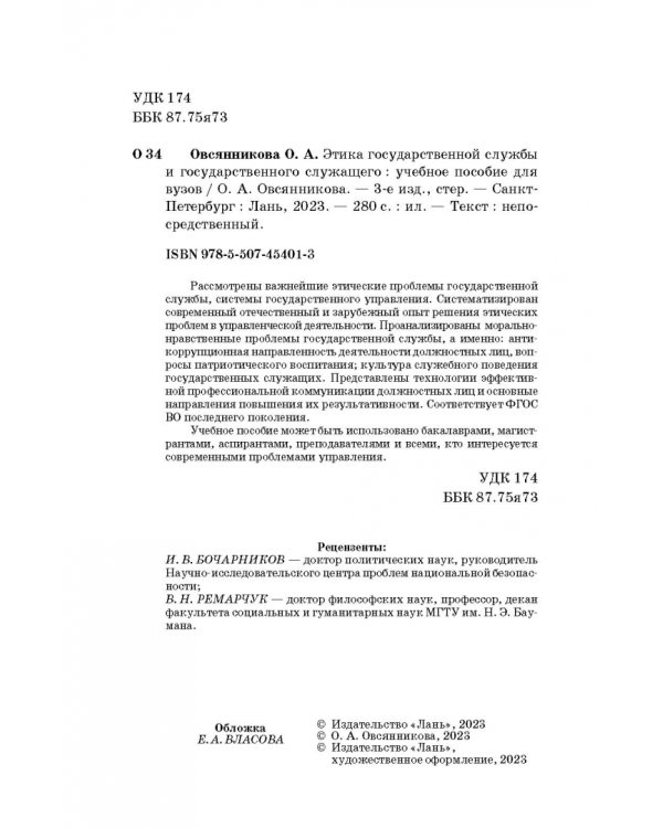 Этика государственной службы и государственного служащего
