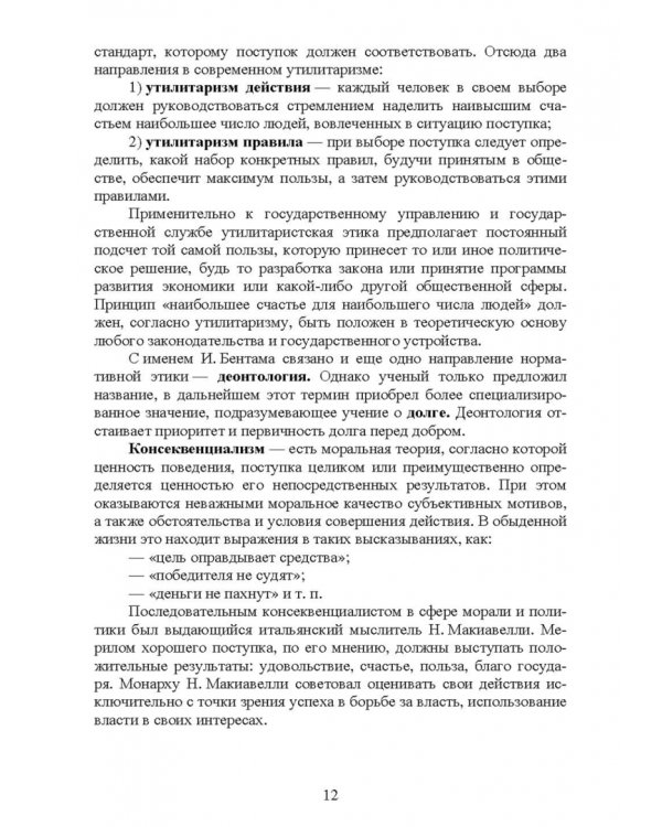 Этика государственной службы и государственного служащего