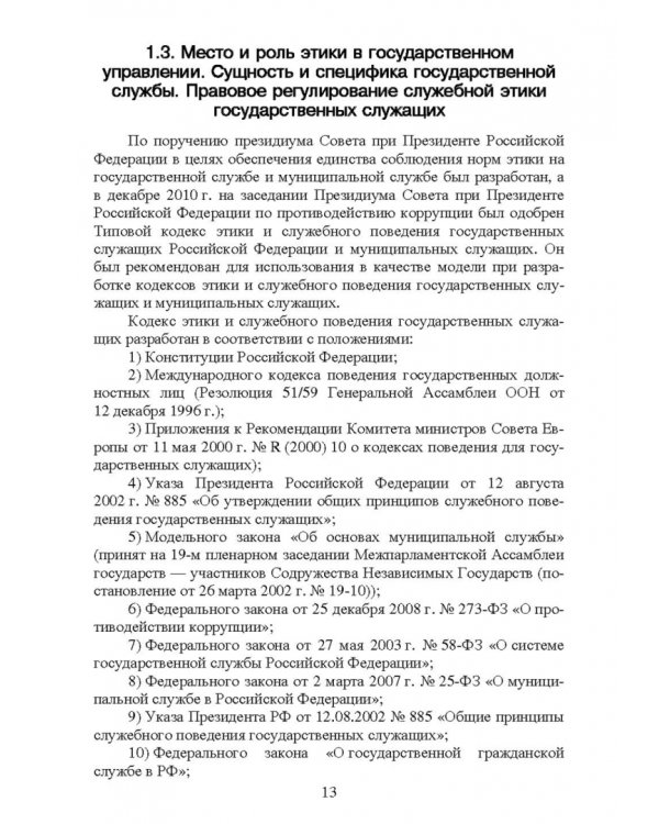 Этика государственной службы и государственного служащего