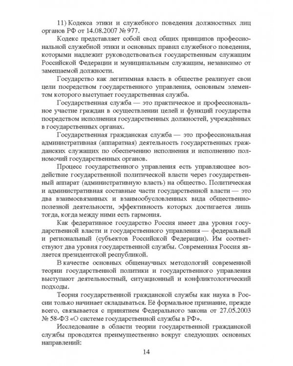 Этика государственной службы и государственного служащего