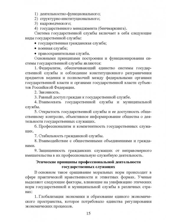 Этика государственной службы и государственного служащего