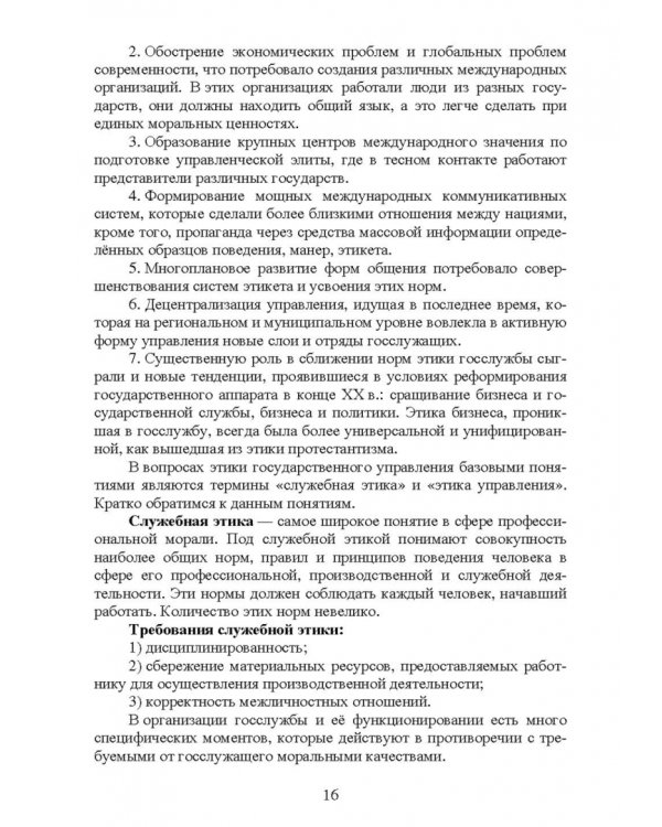 Этика государственной службы и государственного служащего