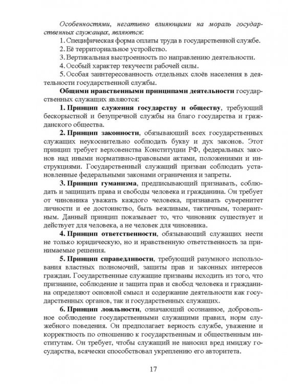 Этика государственной службы и государственного служащего