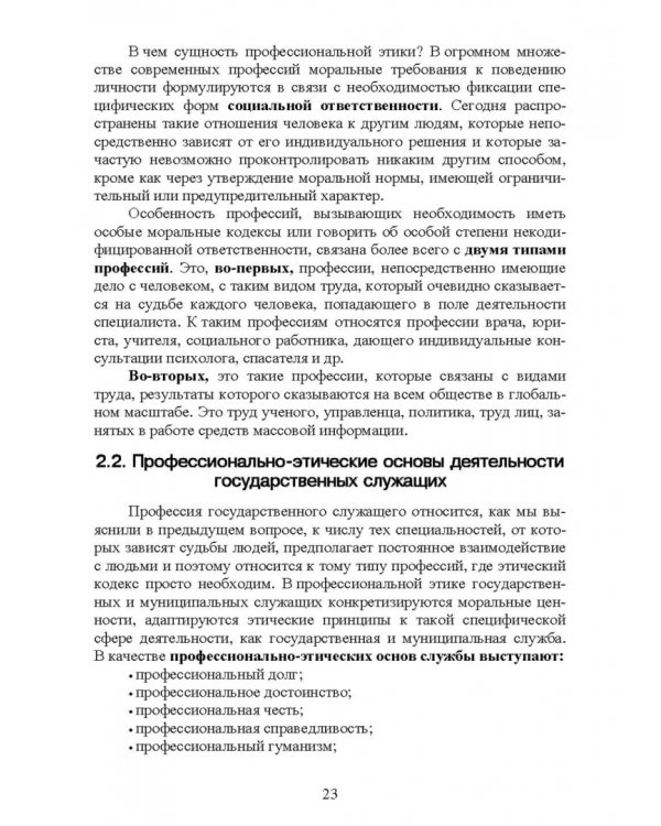 Этика государственной службы и государственного служащего