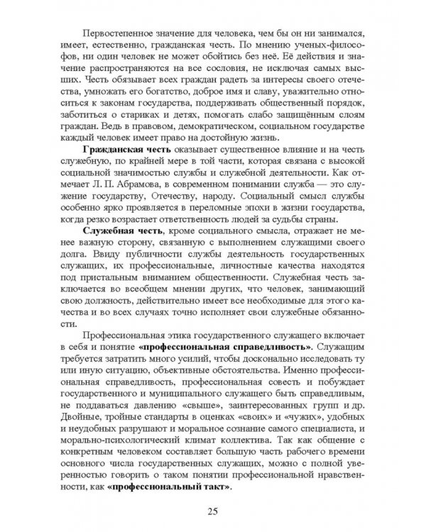 Этика государственной службы и государственного служащего