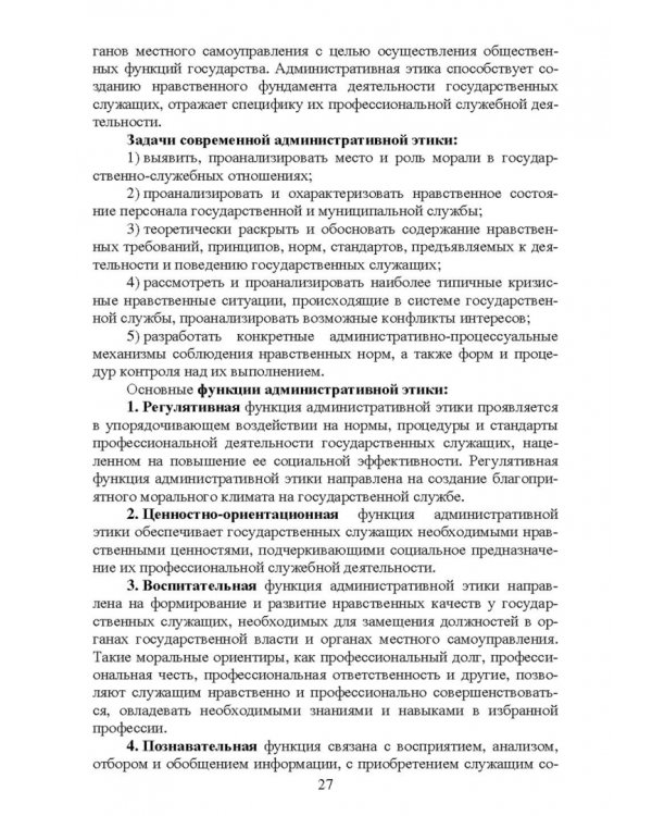 Этика государственной службы и государственного служащего