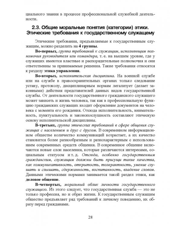 Этика государственной службы и государственного служащего