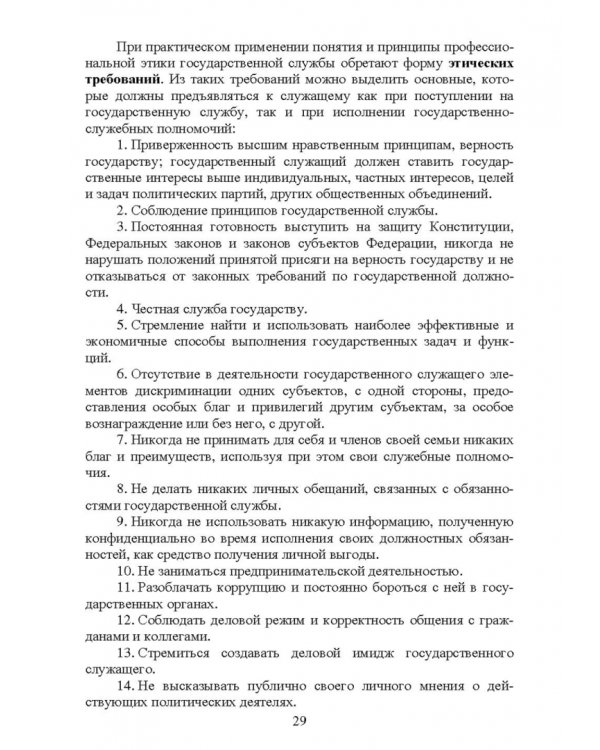 Этика государственной службы и государственного служащего