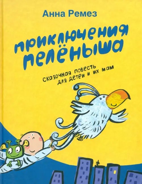 Приключения Пеленыша Приключения Пеленыша