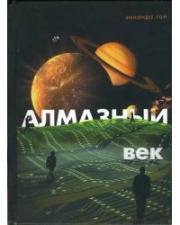 Алмазный век. Свет звезды Праматерь