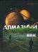 Алмазный век. Свет звезды Праматерь
