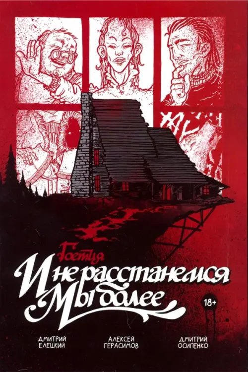 Гоетия: И не расстанемся мы более Гоетия: И не расстанемся мы более