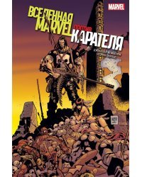 Вселенная Marvel против Карателя