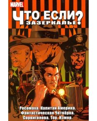 Зазеркалье