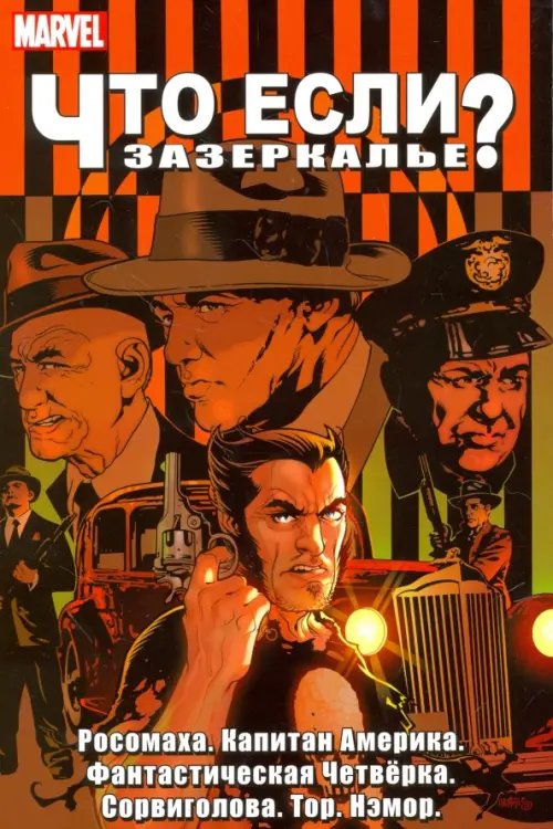 Marvel Зазеркалье