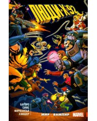 Люди Икс '92. Том 1. Мир — Вампир!