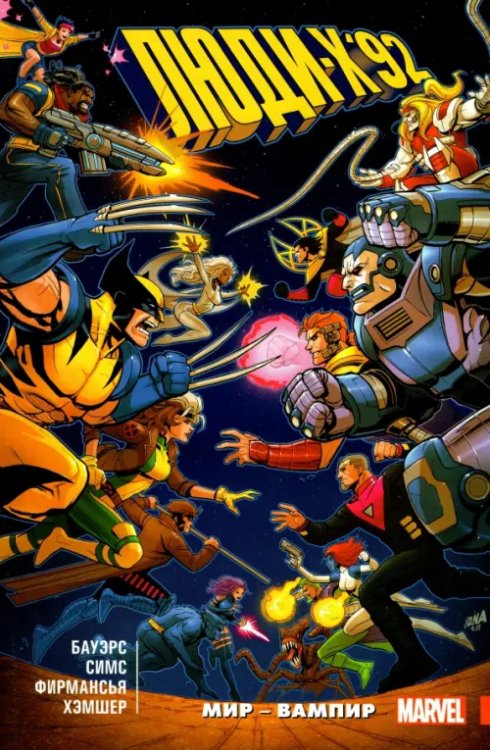 Marvel Люди Икс '92. Том 1. Мир — Вампир!