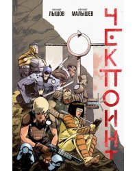 Чекпоинт