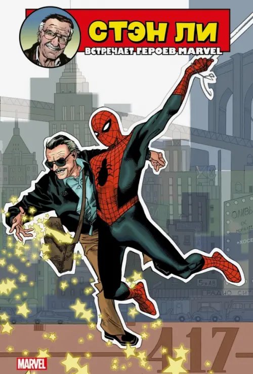 Marvel Стэн Ли встречает героев Marvel
