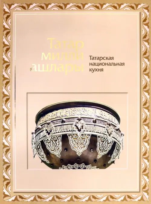 Татарская национальная кухня Татарская национальная кухня