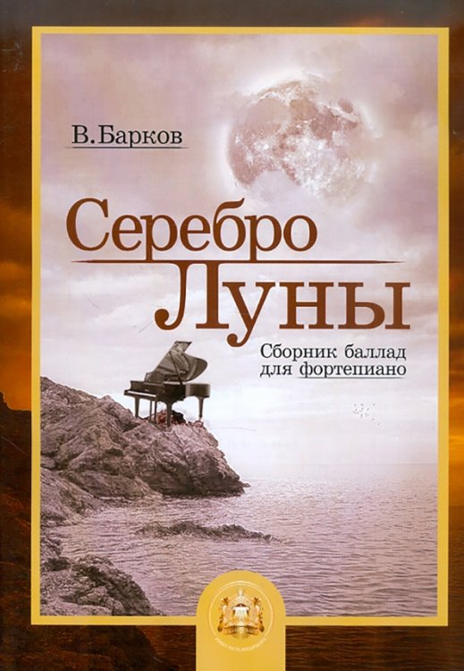 Ноты Серебро Луны. Баллады для фортепиано