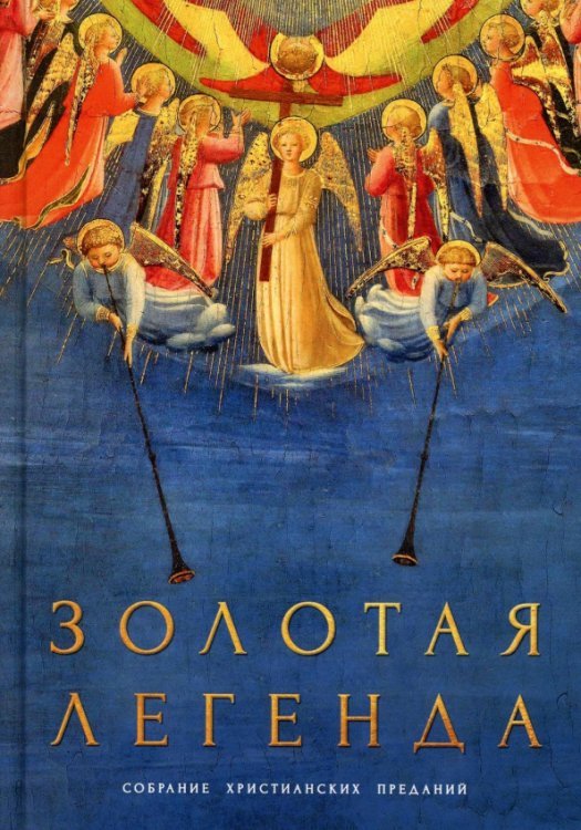 Золотая легенда. Собрание христианских преданий Золотая легенда. Собрание христианских преданий