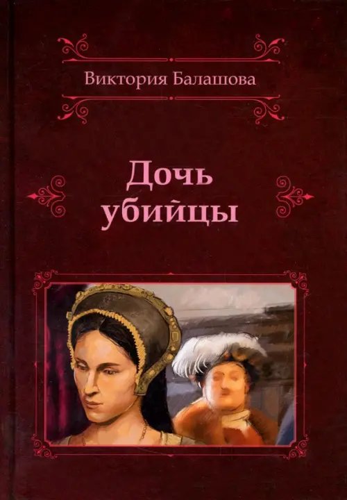 Исторический роман Виктории Балашовой Дочь убийцы