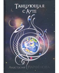 Танцующая с Ауте