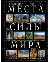 Места силы мира