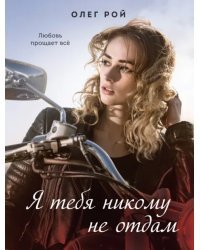 Я тебя никому не отдам