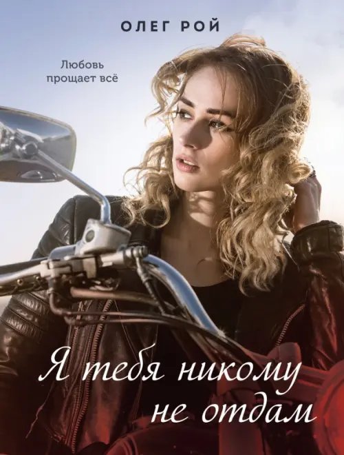 Счастливые романы Я тебя никому не отдам