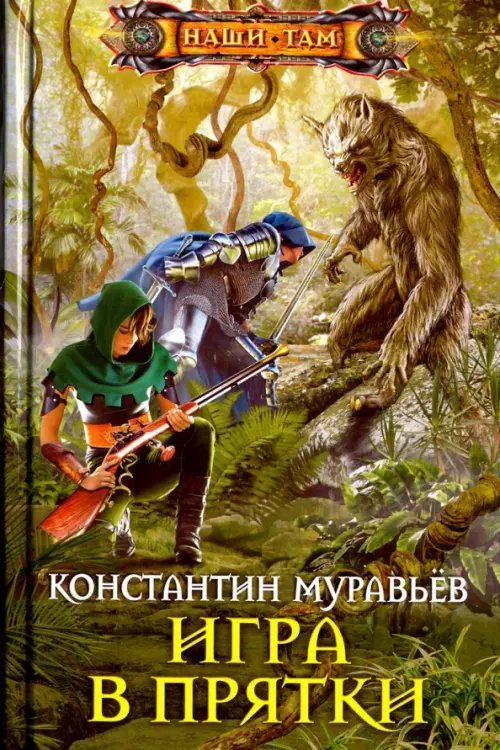 Наши там Игра в прятки