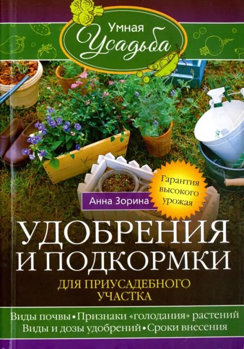Обложка книги «Удобрения и подкормка для приусадебного участка» — Зорина Анна, ISBN 9785227066688