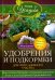 Обложка книги «Удобрения и подкормка для приусадебного участка» — Зорина Анна, ISBN 9785227066688