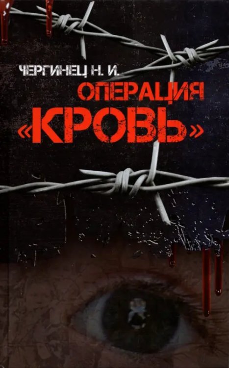 Операция "Кровь" Операция "Кровь"