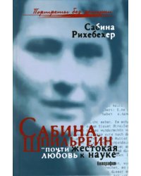 Сабина Шпильрейн. "Почти жестокая любовь к науке"