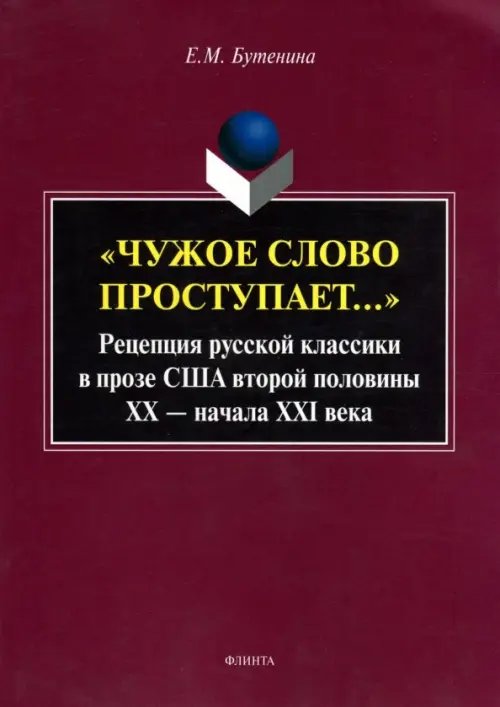 "Чужое слово проступает...". Рецепция русской классики в прозе США второй половины ХХ - начала ХXI века "Чужое слово проступает...". Рецепция русской классики в прозе США второй половины ХХ - начала ХXI века
