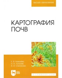 Картография почв. Учебное пособие для вузов