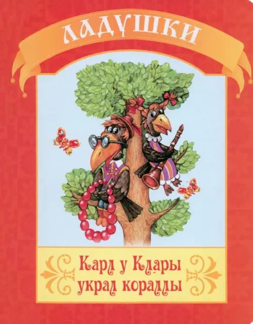 Ладушки Карл у Клары украл корралы