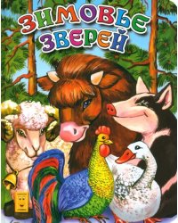 Зимовье зверей