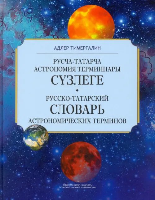 Русско-татарский словарь астрономических терминов. Толковый словарь Русско-татарский словарь астрономических терминов. Толковый словарь