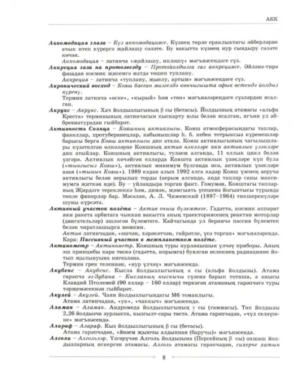 Русско-татарский словарь астрономических терминов. Толковый словарь