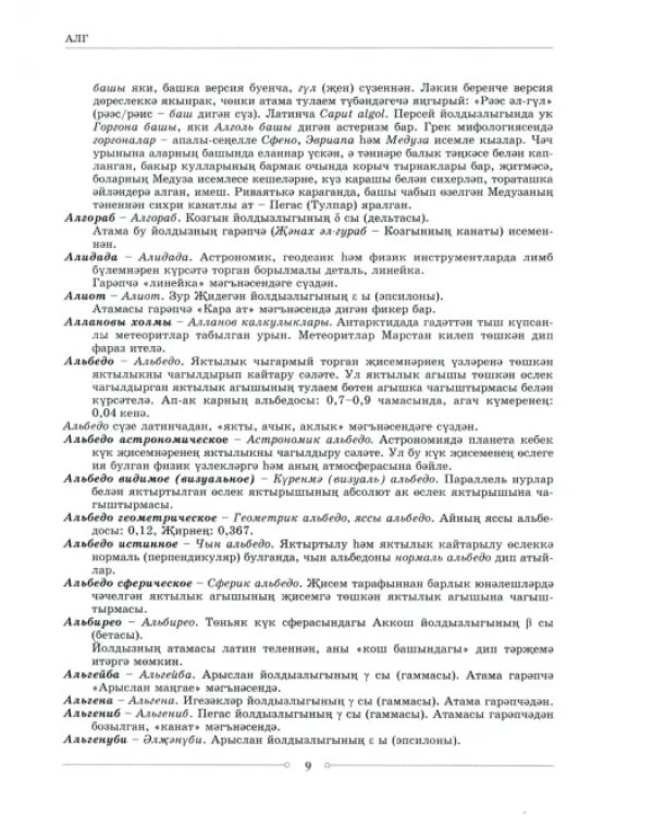 Русско-татарский словарь астрономических терминов. Толковый словарь