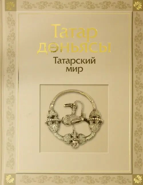 Татарский мир Татарский мир