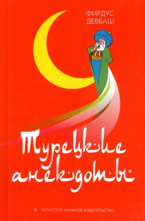 Турецкие анекдоты Турецкие анекдоты