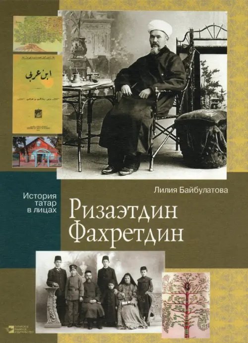 История татар в лицах Ризаэтдин Фахретдин